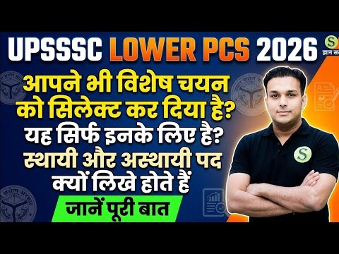 UPSSSC LOWER PCS 2026 विशेष चयन किसके लिए होते हैं स्थायी और अस्थायी भर्ती में क्या अंतर है