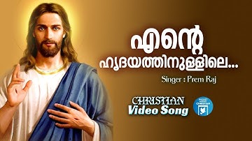 Ente Hrudayathinullile | Christian Video Song | Prem Raj | Joby Kavalam |Joji Johns | Christian Song