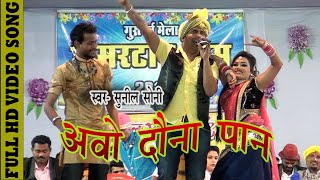 Sunil Soni | सुनील सोनी | Aao Dauna Paan - HD SONG