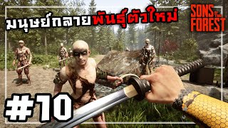 Sons Of The Forest[Thai] # 10 มายิงสู้กันแล้วก็จากไป