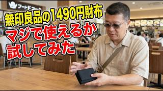 無印良品のミニウォレット購入レビュー！電車散歩と爆弾丼ランチ