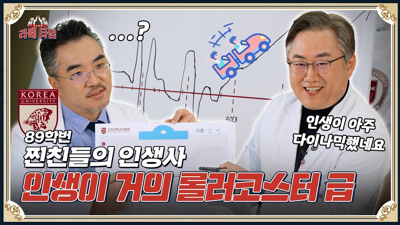 고대 89학번 의사선생님들의 인생 차트!ㅣ'난 정년퇴임하면 인생 2막이 펼쳐질 거야'📈  [라떼타임☕️] #EP.2