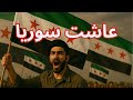 أنشودة عاشت سوريا أنشودة عاشت سوريا