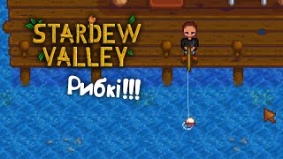 Риболовля | №2 | Stardew Valley проходження українською мовою