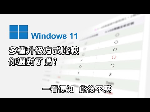 升級windows 11哪種方式好? win11各種升級比較 你選對了嗎?