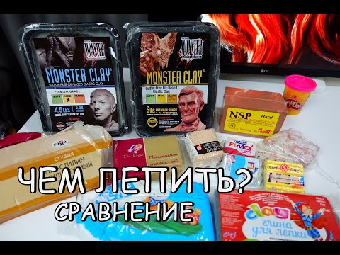 Чем лучше лепить? ОБЗОР! Пластилин?Полимерная глина? Monster Сlay- Nsp- Fimo- и др-