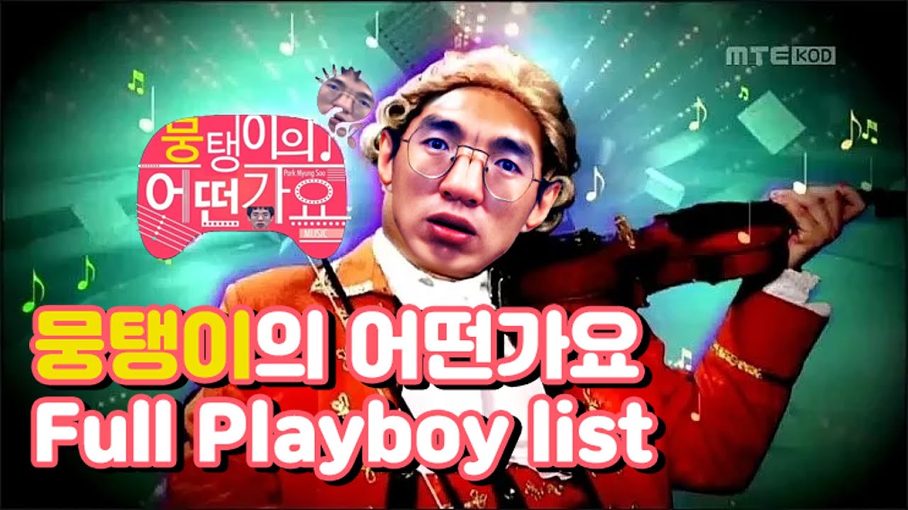뭉탱이의 어떤가요 - Full Playboylist