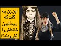 اولین زن شورشی ایران که تاریخ حذفش کرد بی بی خانم استرآبادی The First Rebellious Woman In Iran اولین زن شورشی ایران که تاریخ حذفش کرد بی بی خانم استرآبادی The First Rebellious Woman In Iran