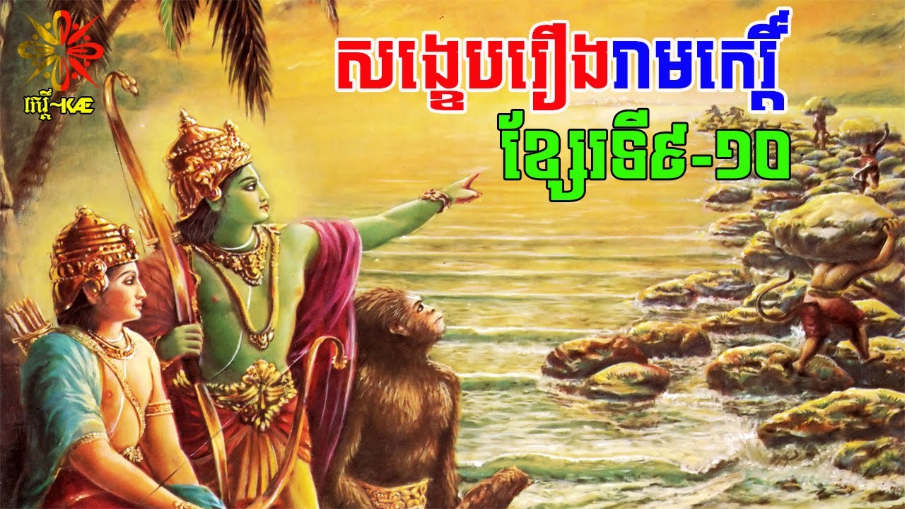 សង្ខេបរឿងរាមកេរ្ដិ៍ ខ្សែរទី៩ ដល់ទី១០