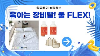 육아템 FLEX! 정리함부터 아기띠, 기저귀 가방, 아기 샴푸, 여름 이불까지!