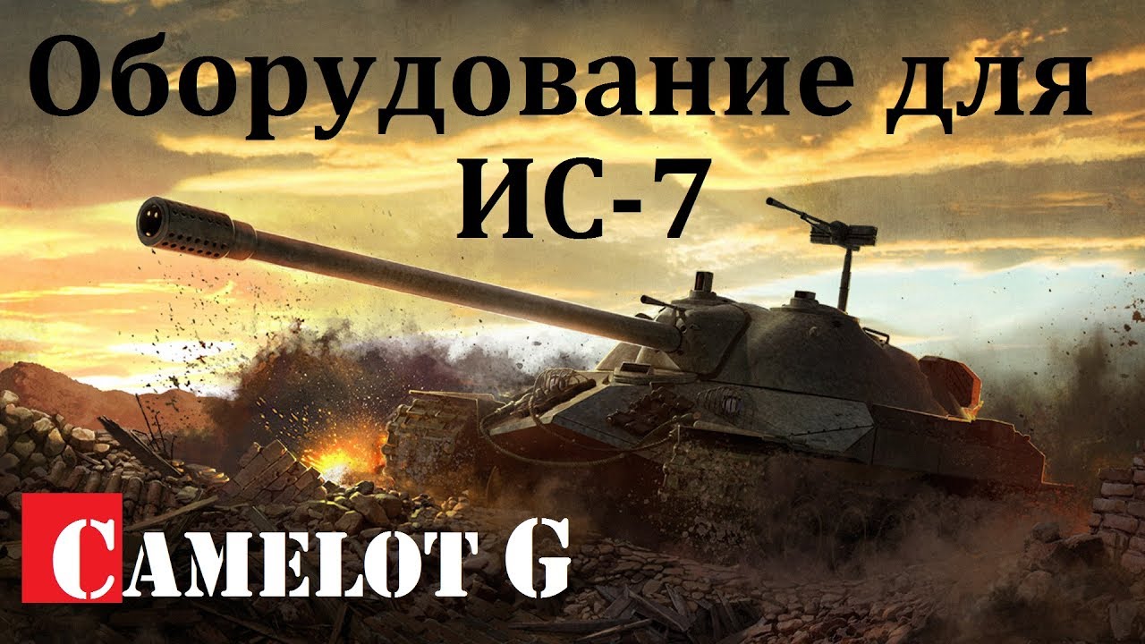 обзорная экскурсия по москве 2 Прямая трансляция пользователя Camelot G World of Tanks WOT ВОТ. Акция оборудование для ИС-7 IS-7