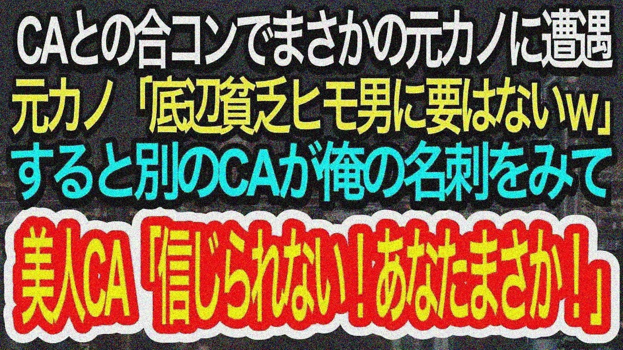 【スカッとする話】CA合コンで元カノ遭遇。元カノ「底辺貧乏に用はないw帰れw」→別CAが名刺見て「え、嘘！まさか…」【朗読】【修羅場】