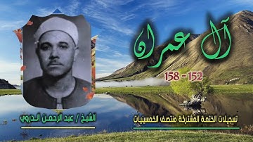 الشيخ عبد الرحمن الدروي | سورة آل عمران 152-158 | ختمة الـ11 قارئ المشتركة