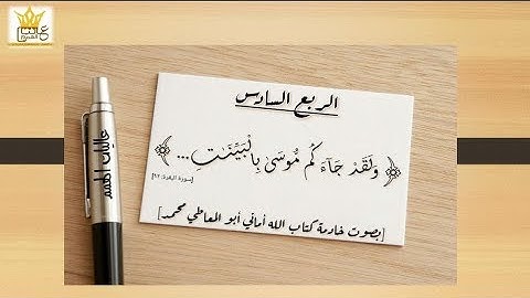 الرُّبع السَّادس من سورة البقرة  /  من الآية رقم   [ 92  الى  105]