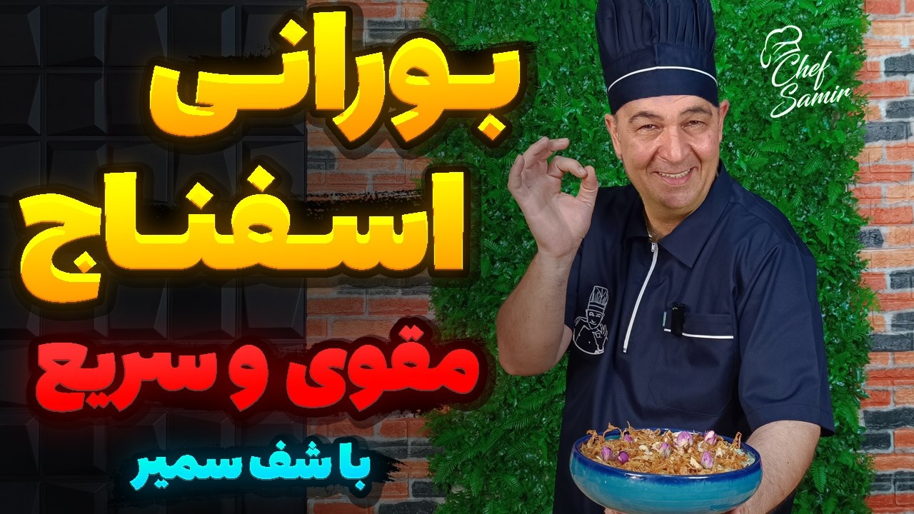 طرز تهیه بورانی اسفناج، سریع و مقوی به روش سرآشپز سمیر