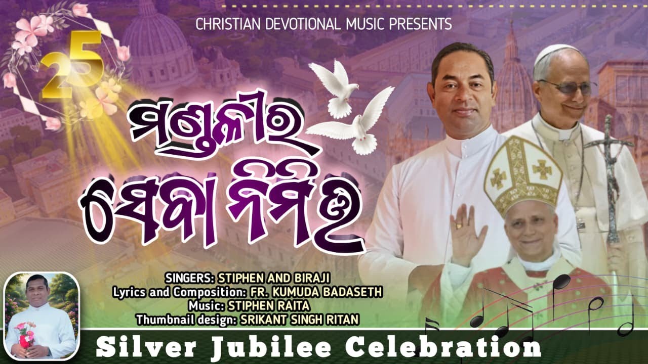 ମଣ୍ଡଳୀର ସେବା ନିମିତ୍ତ l MANDALIRA SEBA NIMITA I Entrance Hymn I Fr. Kumuda Badaseth 