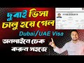 দুবাই ভিসা চেক করার নিয়ম  | Dubai Visa Check Online | UAE Visa Check | Dubai Visa Update