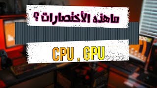 افهمها اكثر مامعنى cpu , gpu ووظائفهم