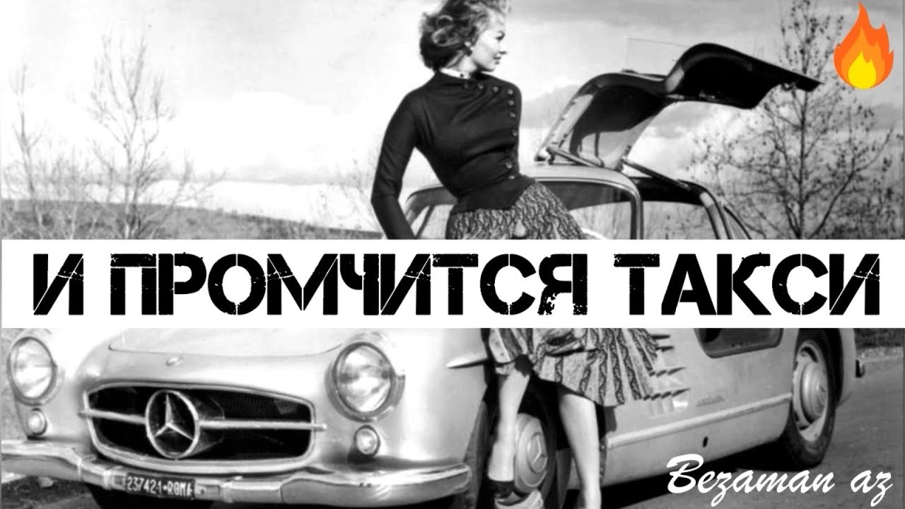 И Промчится Такси По Знакомым Местам🌧🌧Очень Душевная Песня - YouTube