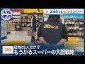 広ーいスーパーに店員2人…むしろ儲かる大胆戦略（LBS・ローカルビジネスサテライト）