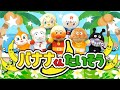 バナナくんたいそう Bananakunntaisou アンパンマン 歌 知育 童謡 おかあさんといっしょ 面包超人 호빵맨 Anpanman أنبانمان リンリンキッズTV バナナくんたいそう Bananakunntaisou アンパンマン 歌 知育 童謡 おかあさんといっしょ 面包超人 호빵맨 Anpanman أنبانمان リンリンキッズTV