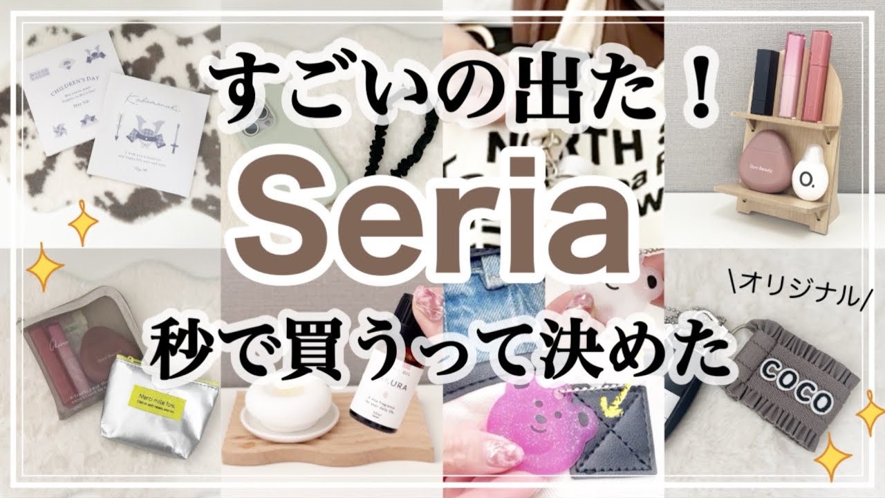 【100均】売り切れ必至！セリア新商品がすごすぎる/お洒落なのに機能的/こどもの日/インテリア/収納/Seria購入品紹介