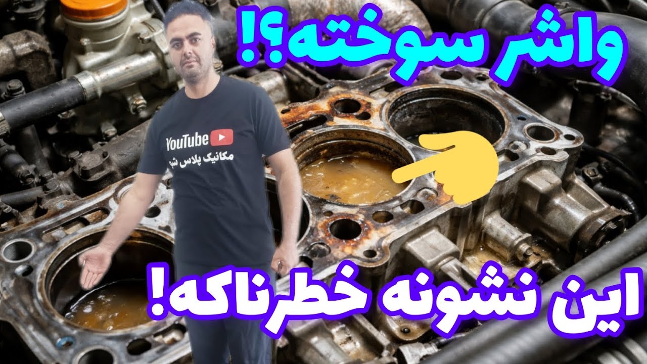 «چطور بفهمیم واشر سرسیلندر سوخته؟ علائم پنهان و راه‌حل‌های سریع» انواع ماشین ها ایرانی و خارجی 