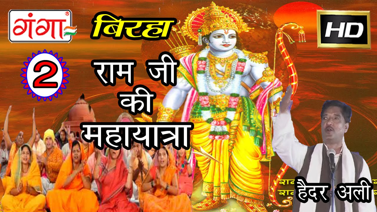 Ram Ji Ki MahaYatra Part 2  Bhojpuri Birha  Superhit Bhojpuri Birha  Haider Ali Jugunu 