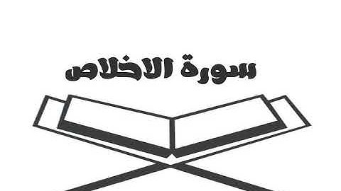 القران الكريم - سورة الاخلاص للقارئ الشيخ خالد الجليل