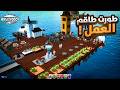 جبت ناس يساعدوني في العيش وسط البحر 🥶🔥 #2 | Havendock
