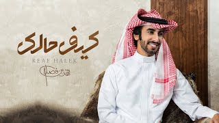 فهد بن فصلا - كيف حالك (حصرياً) | 2021 - YouTube