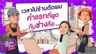 พุธทอล์คพุธโทร [6 ก.ค. 65] "เวลาไปร้านตัดผม คำแรกที่พูดกับช่างคือ..."