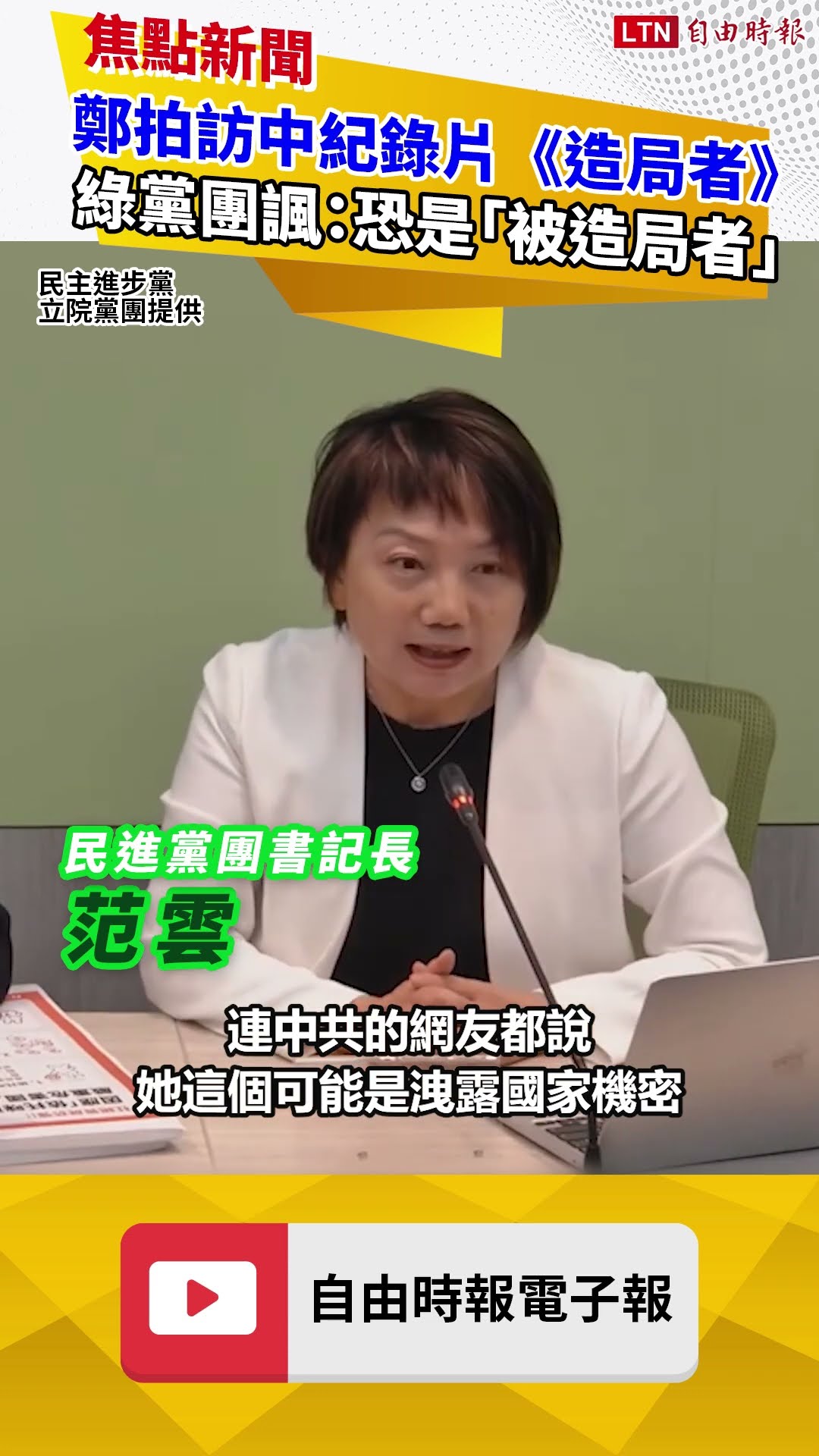 鄭拍訪中紀錄片《造局者》 綠黨團諷：恐是「被造局者」