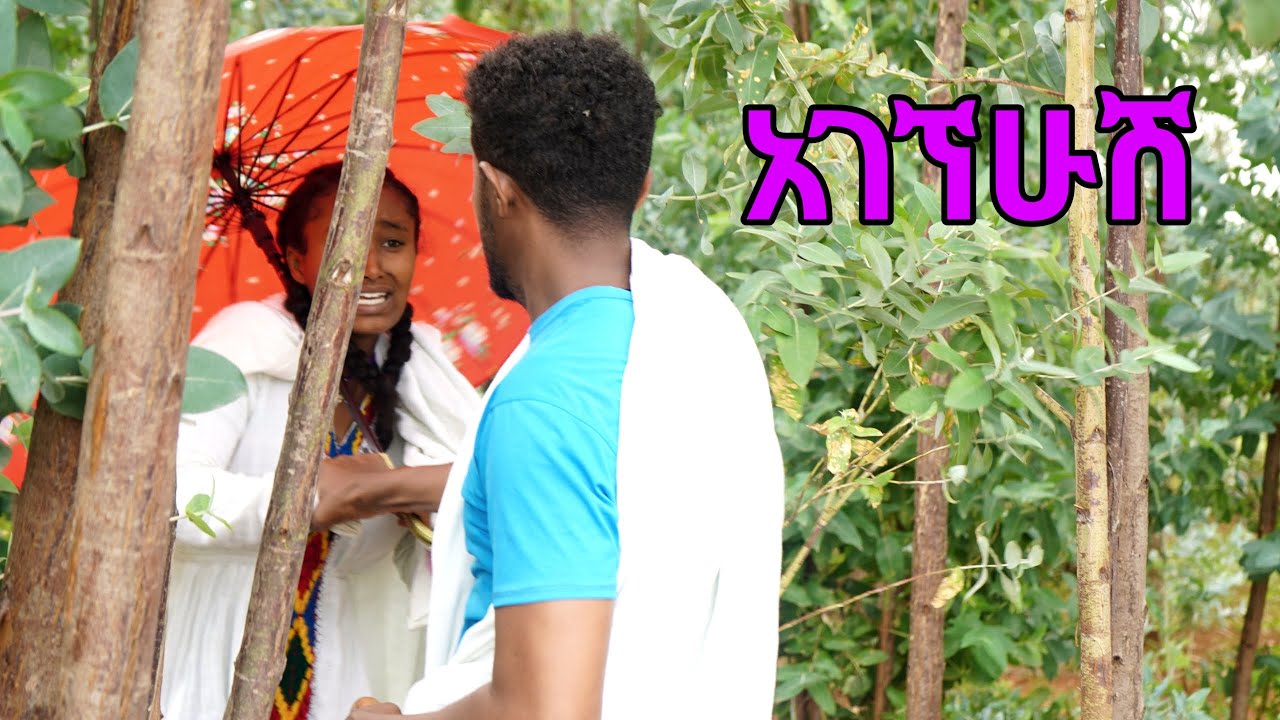 አገኝሁሽ 