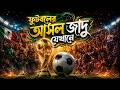 ট্রফি নয়, ফুটবল বিশ্ব খুঁজছে এক রূপকথা | Banglasphere Report