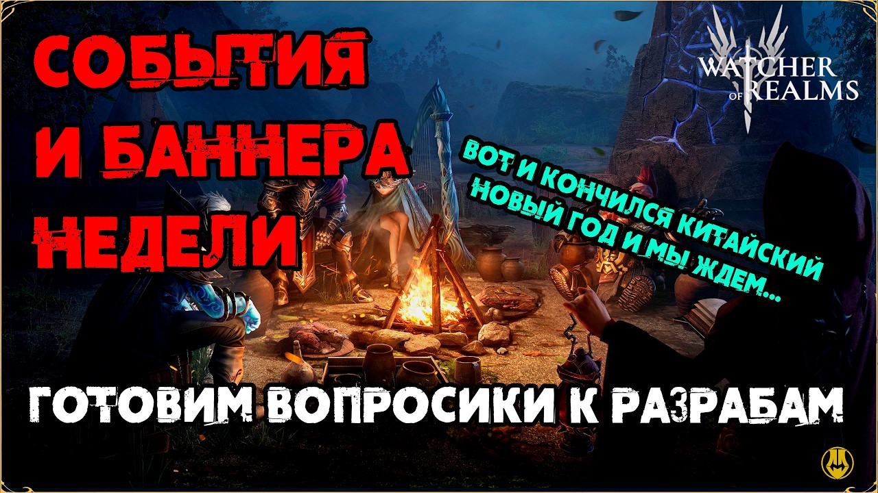 События Недели / Вопросы к Разрабам / Баннера Недели / watcher of realms /WOR