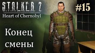 Конец смены. S.T.A.L.K.E.R. 2 Heart of Chornobyl #15 Прохождение Patch 1.8.1