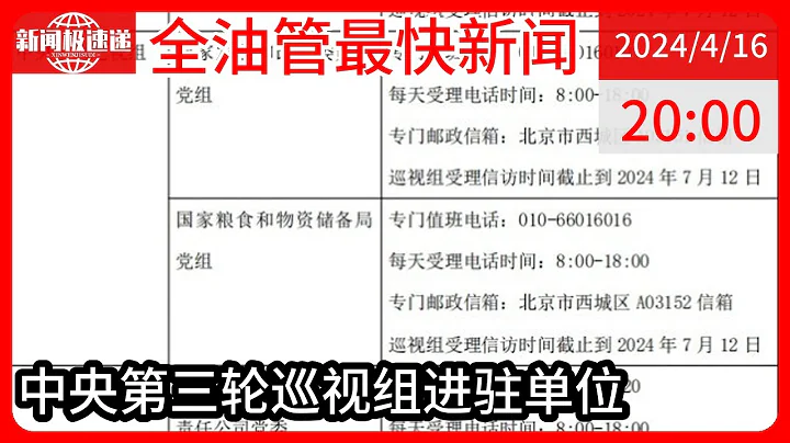 中国新闻04月16日20时：首批进驻17家单位！二十届中央第三轮巡视开始进驻 - 天天要闻