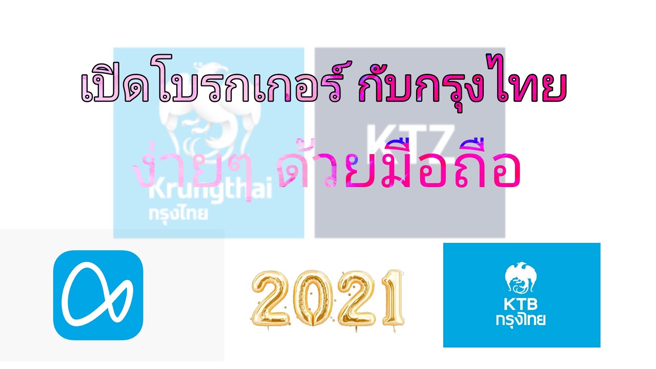 เปิดพอร์ตหุ้น กรุงไทย  2022  เปิดโบรกเกอร์กับกรุงไทย วิธีเปิดบัญชีลงทุนออนไลน์กับกรุงไทย