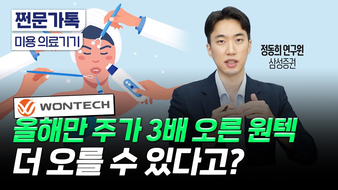 올해만 주가 3배 오른 원텍, 지금 사도 되나요?｜미용 의료기기가 남는 장사인 이유｜정동희 삼성증권 연구원