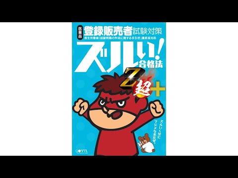 ズルい!合格法 登録販売者チャンネル - YouTube
