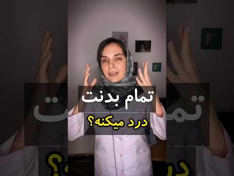 چرا همه جای بدنم درد میکنه درد بدن سلامتی اضطراب