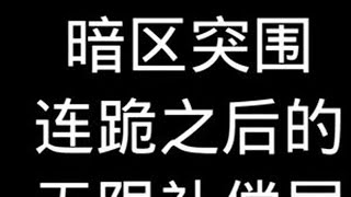 关于我43连跪之后找护航误入无人区土匪电竞暗区俱乐部 #暗区突围军港行动 #暗区突围 #战术博弈射击手游