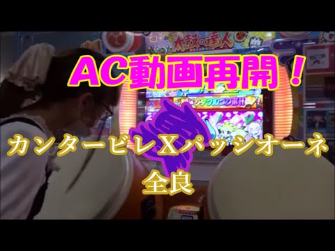 【AC動画再開！】カンタービレⅩパッシオーネ(裏) 全良【太鼓の達人 ニジイロver.】