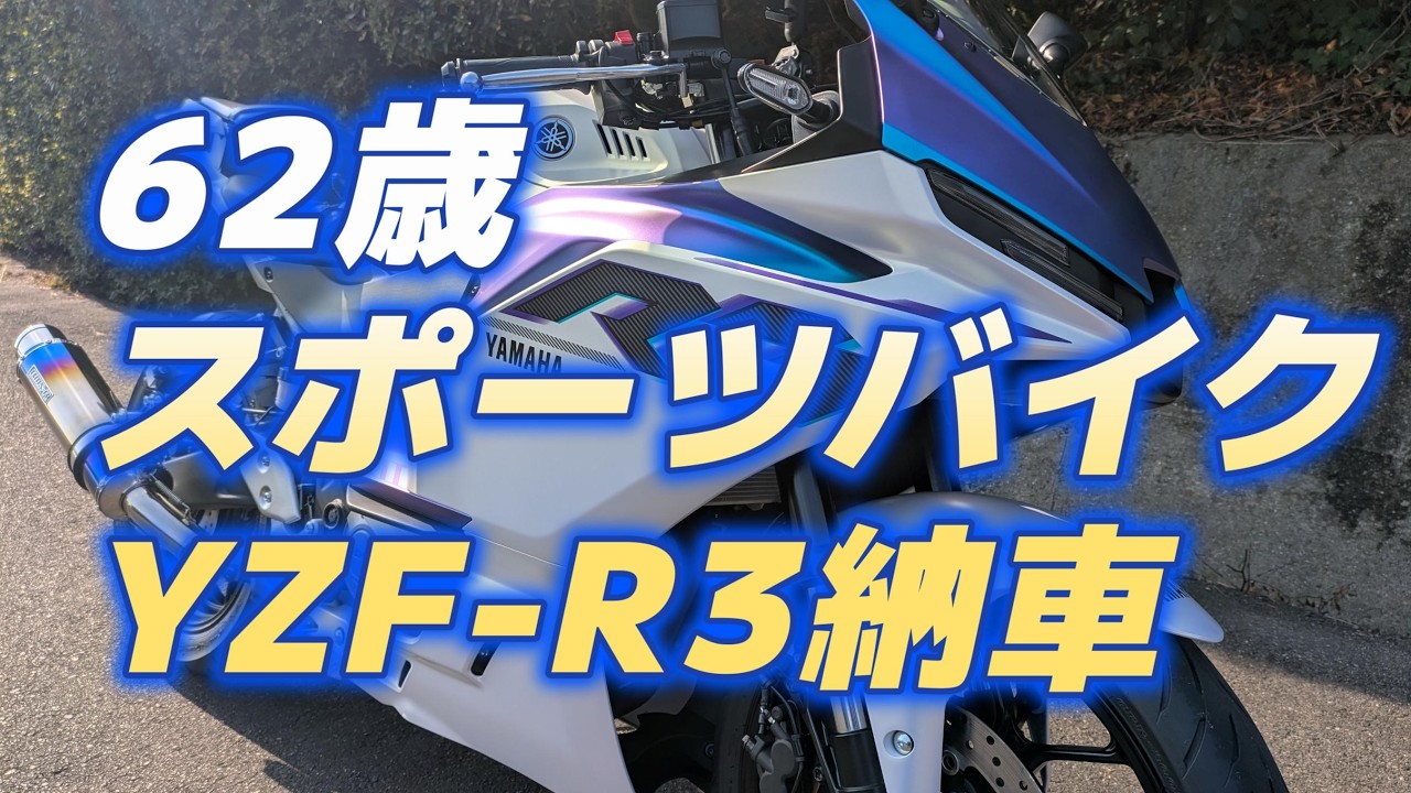 62-year-old takes delivery of YZF-R3 sports bike. - YouTube