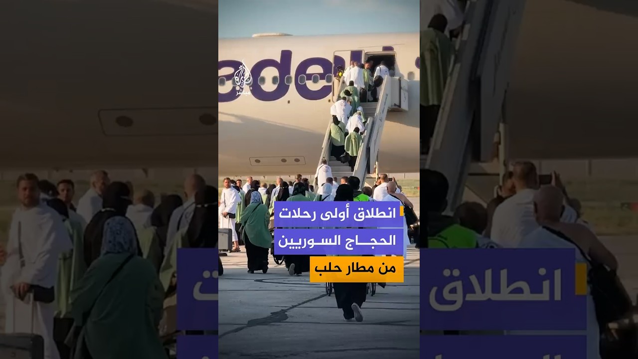 انطلاق أولى رحلات الحجاج السوريين من مطار حلب الدولي باتجاه الأراضي المقدسة لأداء مناسك الحج