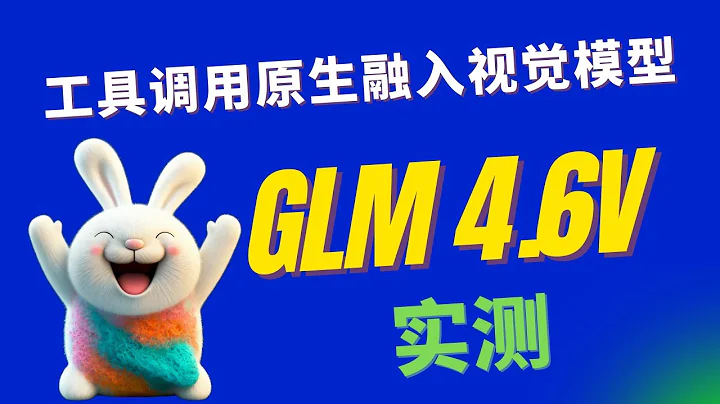 GLM-4.6V开源：原生工具调用是亮点，视觉仍需打磨