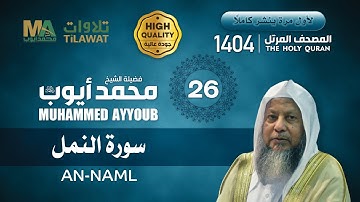 سورة النمل من المصحف المرتل 1404 - الشيخ محمد أيوب