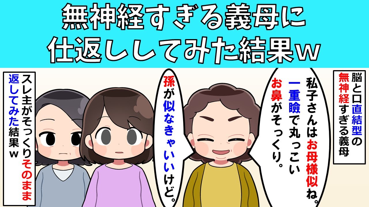 【修羅場】無神経すぎる義母に仕返ししてみた結果ｗ