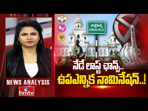 DEBATE : నేడే లాస్ట్ ఛాన్స్.. జూబ్లీహిల్స్‌ ఉప ఎన్నిక నామినేషన్..! | Jubilee Hills By Election |Hmtv - HMTVNEWS
